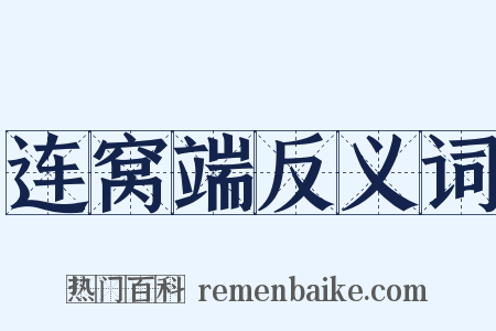 连窝端反义词是什么意思的图片